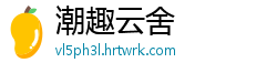 潮趣云舍
